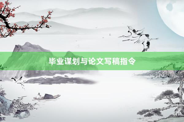 毕业谋划与论文写稿指令