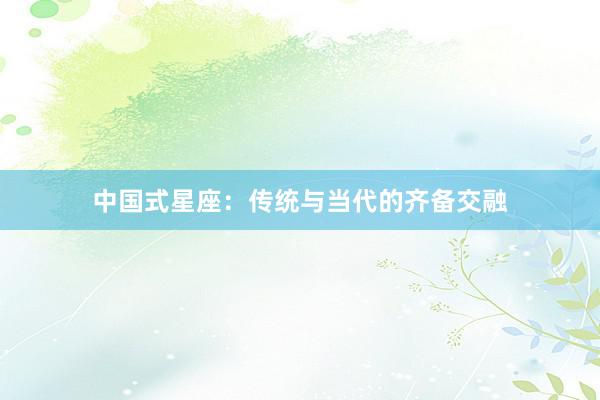 中国式星座：传统与当代的齐备交融