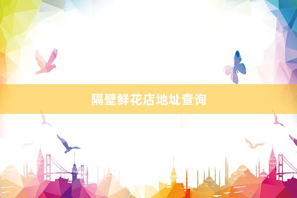 隔壁鲜花店地址查询